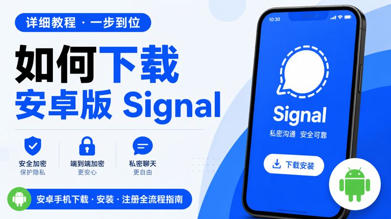 安卓手机下载Signal有哪些攻略？