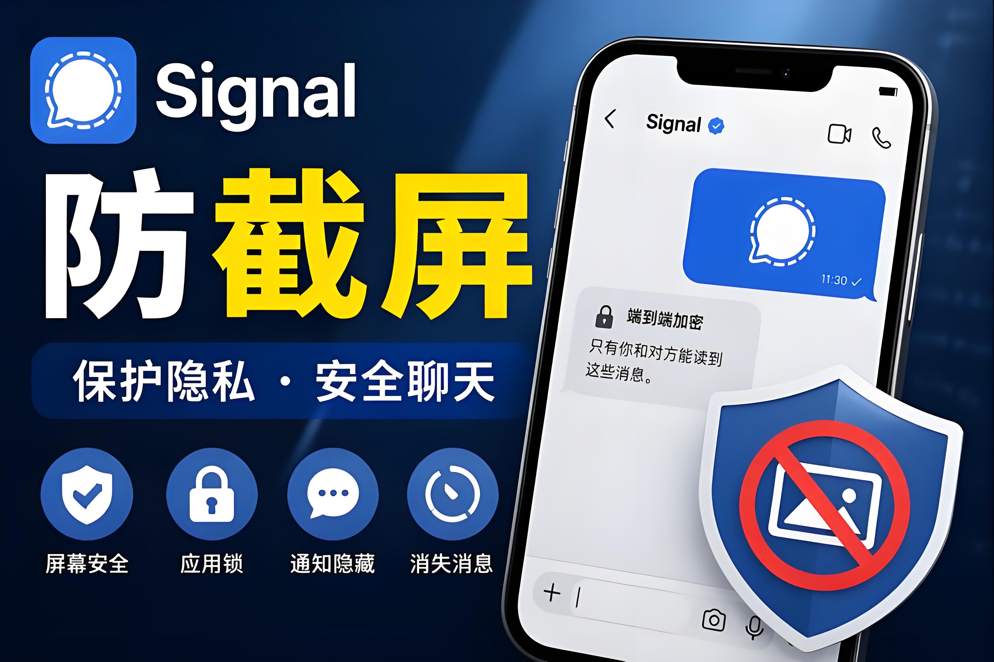 Signal防截屏该如何防范？
